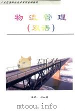 物流管理 双语 PDF电子版封面 刘如意编