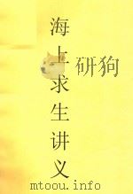 海上求生讲义（ PDF版）