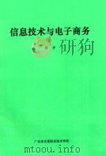 信息技术与电子商务（ PDF版）