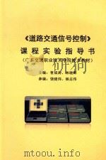 《道路交通信号控制》课程实验指导书 PDF电子版封面 曹成涛,林晓辉主编;饶建炜,杨志伟参编