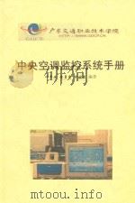 中央空调监控系统手册（ PDF版）