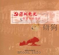 深圳党史教育基地指南（ PDF版）