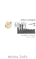 恐怖主义的幽灵（ PDF版）