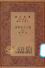 万有文库  第一集一千集  宋六十名家词  4     PDF电子版封面    王云五主编；毛晋编 