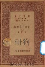 万有文库  第一集一千集  宋六十名家词  9（ PDF版）