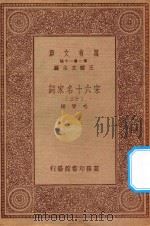 万有文库  第一集一千集  宋六十名家词  12（ PDF版）