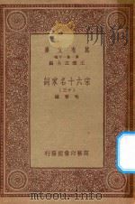 万有文库 第一集一千集 宋六十名家词 13 PDF电子版封面 王云五主编;毛晋编