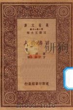 万有文库 第一集一千种 0870 可怜的人 7 1930 PDF电子版封面 王云五主编;嚣俄著;方于,李丹译