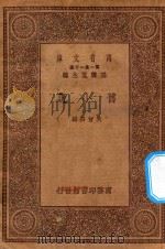 万有文库  第一集一千种  0839  旧小说  1   1930  PDF电子版封面    王云五主编；吴曾祺编 