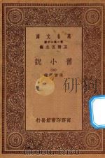 万有文库 第一集一千种 0839 旧小说 4 PDF电子版封面 王云五主编;吴曾祺编
