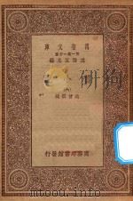 万有文库  第一集一千种  0839  旧小说  6     PDF电子版封面    王云五主编；吴曾祺编 