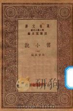 万有文库 第一集一千种 0839 旧小说 7 PDF电子版封面 王云五主编;吴曾祺编