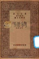 万有文库  第一集一千种  0839  旧小说  8     PDF电子版封面    王云五主编；吴曾祺编 