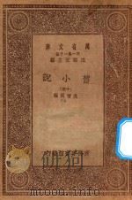 万有文库  第一集一千种  0839  旧小说  15     PDF电子版封面    王云五主编；吴曾祺编 