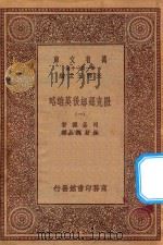 万有文库 第一集一千种 0859 撒克逊劫后英雄略 1 1930 PDF电子版封面 王云五主编;司各德著;林纾,魏易译;沈德鸿校注