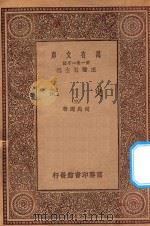 万有文库  第一集一千种  0972  史记  3   1930  PDF电子版封面    王云五主编；司马迁著 