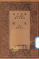 万有文库 第一集一千种 0972 史记 14 1930 PDF电子版封面 王云五主编;司马迁著