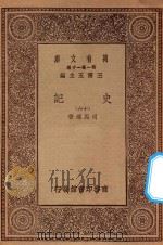 万有文库  第一集一千种  0972  史记  16（1930 PDF版）