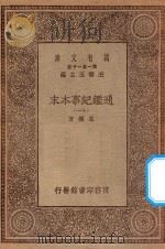万有文库 第一集一千种 0967 通鉴纪事本末 11 1930 PDF电子版封面 王云五主编;袁枢著