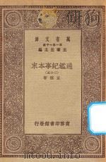 万有文库  第一集一千种  0967  通鉴纪事本末  25   1930  PDF电子版封面    王云五主编；袁枢著 