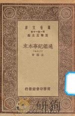 万有文库  第一集一千种  0967  通鉴纪事本末  27（1930 PDF版）