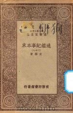 万有文库  第一集一千种  0967  通鉴纪事本末  28（1930 PDF版）
