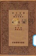 万有文库 第一集一千种 0881 奥德赛 2 1929 PDF电子版封面 王云五主编;荷马著;付东华译
