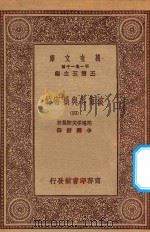 万有文库 第一集一千种 0885 被侮辱与损害的 4 1923 PDF电子版封面 王云五主编;陀思妥夫斯基著;李霁野译