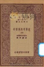 万有文库 第一集一千种 0885 被侮辱与损害的 6 1923 PDF电子版封面 王云五主编;陀思妥夫斯基著;李霁野译
