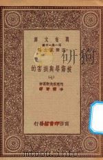 万有文库 第一集一千种 0885 被侮辱与损害的 7 1923 PDF电子版封面 王云五主编;陀思妥夫斯基著;李霁野译