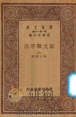 万有文库  第一集一千种  0384  说文解字注  2   1930  PDF电子版封面    王云五主编；段玉裁注 