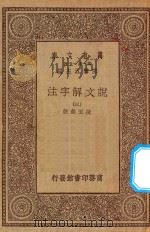 万有文库 第一集一千种 0384 说文解字注 3 1930 PDF电子版封面 王云五主编;段玉裁注