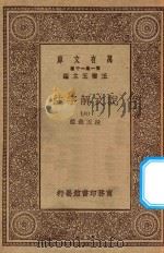 万有文库  第一集一千种  0384  说文解字注  6   1930  PDF电子版封面    王云五主编；段玉裁注 
