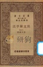 万有文库  第一集一千种  0384  说文解字注  13   1930  PDF电子版封面    王云五主编；段玉裁注 
