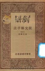 万有文库 第一集一千种 0384 说文解字注 15 1930 PDF电子版封面 王云五主编;段玉裁注