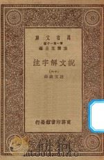 万有文库 第一集一千种 0384 说文解字注 16 1930 PDF电子版封面 王云五主编;段玉裁注