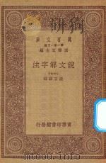 万有文库  第一集一千种  0384  说文解字注  17（1930 PDF版）