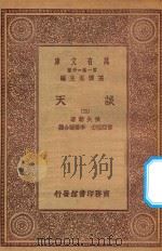 万有文库 第一集一千种 0436 谈天 3 1930 PDF电子版封面 王云五主编;侯失勒著;伟烈亚力,李善兰合译