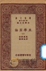 万有文库 第一集一千种 美学原理 2 1923 PDF电子版封面 王云五主编;克罗斯著;傅东华译