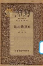 万有文库 第一集一千种 0067 近思录集注 1 1930 PDF电子版封面 王云五主编;江永注
