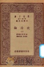 万有文库  第一集一千种  0126  政治论  3   1923  PDF电子版封面    王云五主编；亚理斯多德著；吴颂皋，吴旭初译 