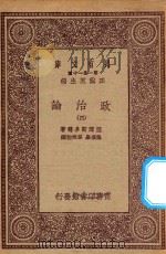 万有文库  第一集一千种  0126  政治论  4   1923  PDF电子版封面    王云五主编；亚理斯多德著；吴颂皋，吴旭初译 