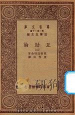 万有文库  第一集一千种  0098  互助论  2   1930  PDF电子版封面    王云五主编；克鲁泡特金著；周佛海译 