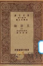 万有文库  第一集一千种  0098  互助论  3   1930  PDF电子版封面    王云五主编；克鲁泡特金著；周佛海译 