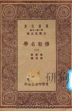 万有文库  第一集一千种  0088  穆勒名学  1   1923  PDF电子版封面    王云五主编；穆勒著；严复译 