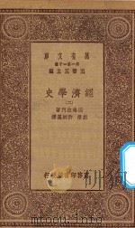 万有文库 第一集一千种 经济学史 2 1930 PDF电子版封面 王云五主编;因格拉门著;胡泽,许炳汉译