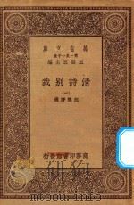 万有文库 第一集一千种 0791 清诗别裁 1 1930 PDF电子版封面 王云五主编;沈德潜选