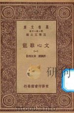 万有文库 第一集一千种 文心雕龙 1 1923 PDF电子版封面 王云五主编;刘勰撰;黄叔琳注
