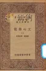 万有文库 第一集一千种 文心雕龙 2 1923 PDF电子版封面 王云五主编;刘勰撰;黄叔琳注