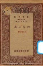 万有文库 第一集一千种 白香山集 2 1933 PDF电子版封面 王云五主编;白居易著